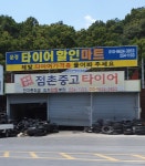 문경타이어할인마트