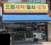 으뜸세탁
