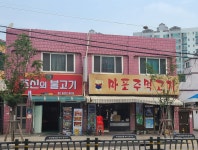 마포주먹고기 본점