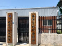 북천2리경로당
