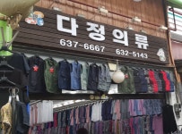 다정의류