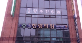 경희장수한의원