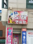 둥지노래연습장
