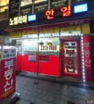 한일노벨리아공인중개사사무소