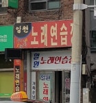일원노래연습장