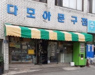 다모아문구점