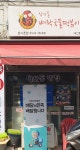 벼락떡볶이 암사본점