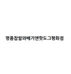 명품찹쌀꽈배기앤핫도그평화점