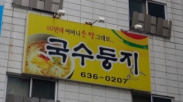 국수둥지
