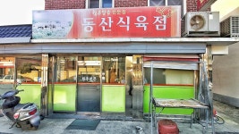 동산식육점