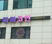 피피코인동전노래연습장