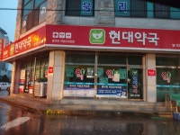 현대약국