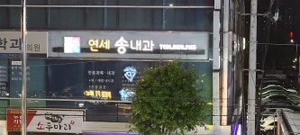연세송내과의원