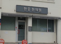 한중한의원