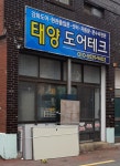 태양도어테크