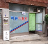 하동이용원