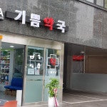 기쁨약국