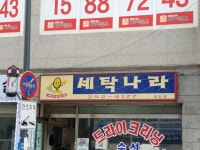세탁나라 영화점