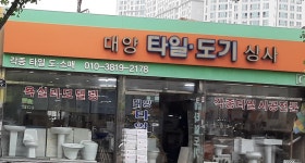 대명타일도기상사 | 대양타일도기상사