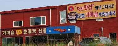 가마솥토종순대국 안녕점