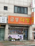 금성다방