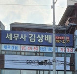 김상배세무회계사무소