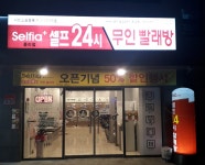 셀피아 24시빨래방 중리점