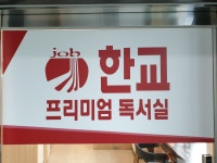 청주한교고시학원