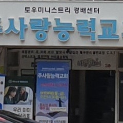 토우미니스트리