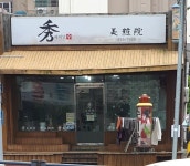 수미장원
