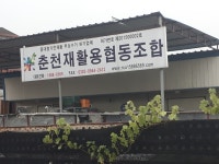 춘천재활용협동조합