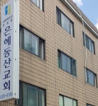 은혜동산교회