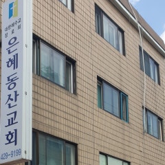 은혜동산교회