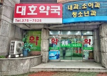 대호약국