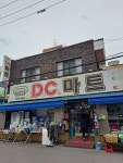 DC마트 소답점