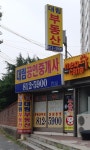 대림공인중개사사무소