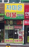 자미온이불침구점