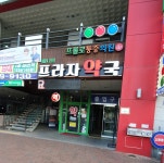 메디팜 프라자약국