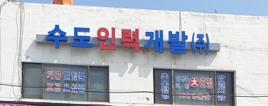 수도인력개발
