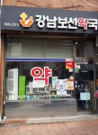 보선약국