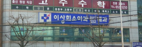 이상희소아청소년과의원