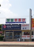 정일부동산컨설팅공인중개사사무소