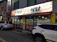먹보식육식당
