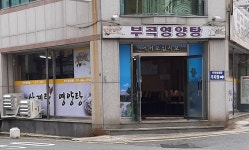 부곡영양탕