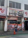 최용호의뚝배기황태칼국수 본점