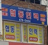 협동인력