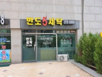반도5세탁