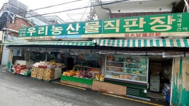 우리농산물직판장 당근마트