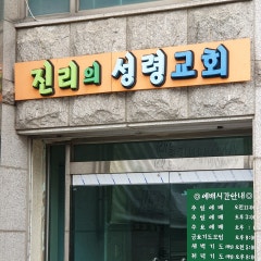 진리의성령교회