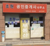 초원공인중개사사무소